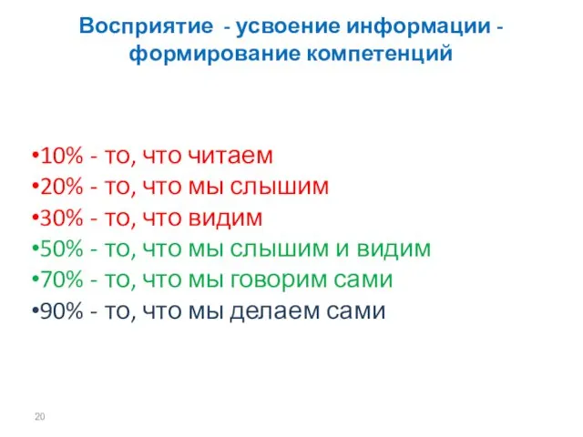 Восприятие - усвоение информации - формирование компетенций 10% - то, что читаем 20%