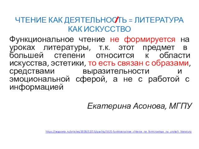 ЧТЕНИЕ КАК ДЕЯТЕЛЬНОСТЬ = ЛИТЕРАТУРА КАК ИСКУССТВО Функциональное чтение не