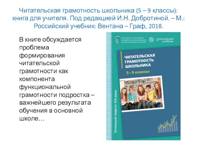 Читательская грамотность школьника (5 – 9 классы): книга для учителя. Под редакцией И.Н.