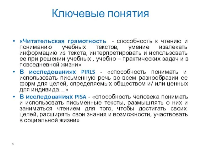 Ключевые понятия «Читательская грамотность - способность к чтению и пониманию учебных текстов, умение