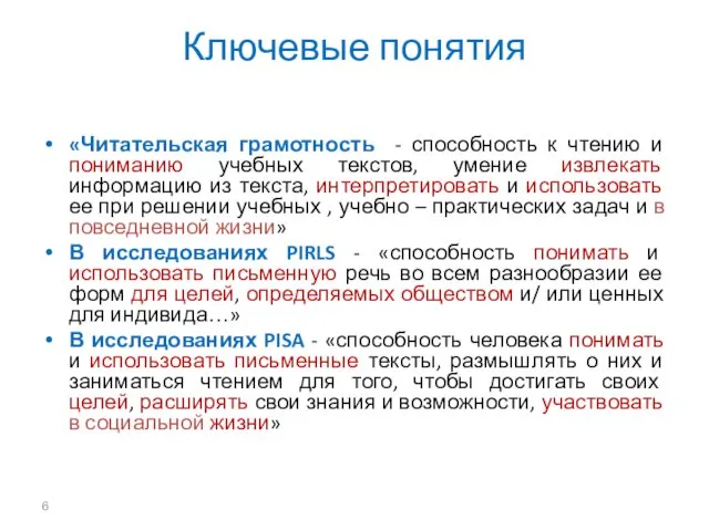 Ключевые понятия «Читательская грамотность - способность к чтению и пониманию учебных текстов, умение