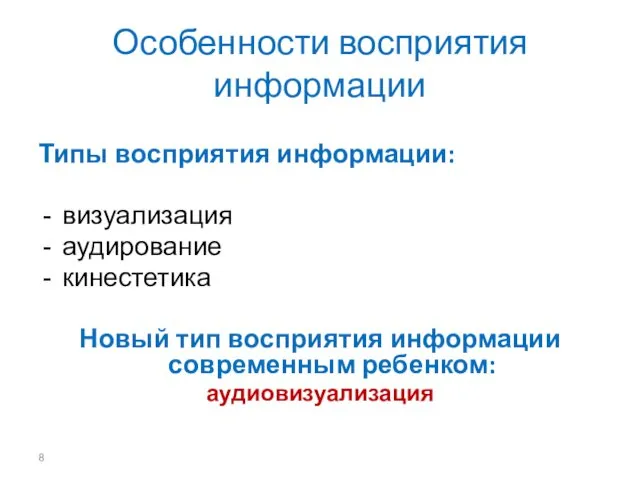 Особенности восприятия информации Типы восприятия информации: визуализация аудирование кинестетика Новый тип восприятия информации современным ребенком: аудиовизуализация