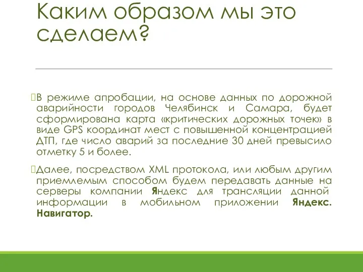 Каким образом мы это сделаем? В режиме апробации, на основе