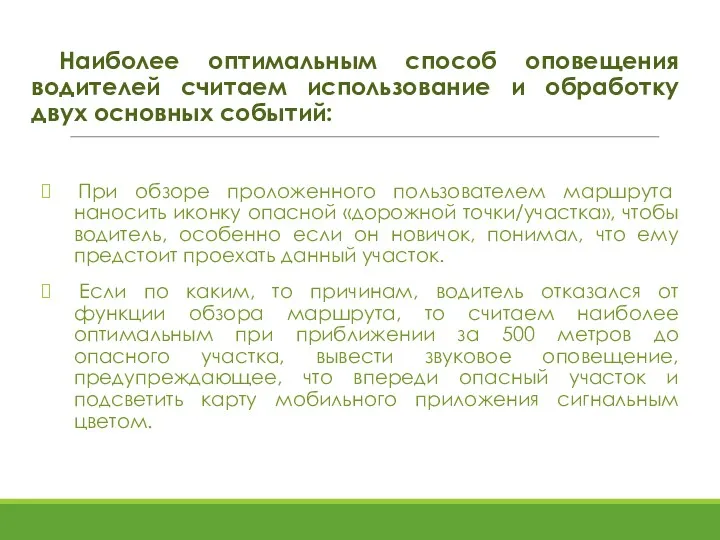 Наиболее оптимальным способ оповещения водителей считаем использование и обработку двух