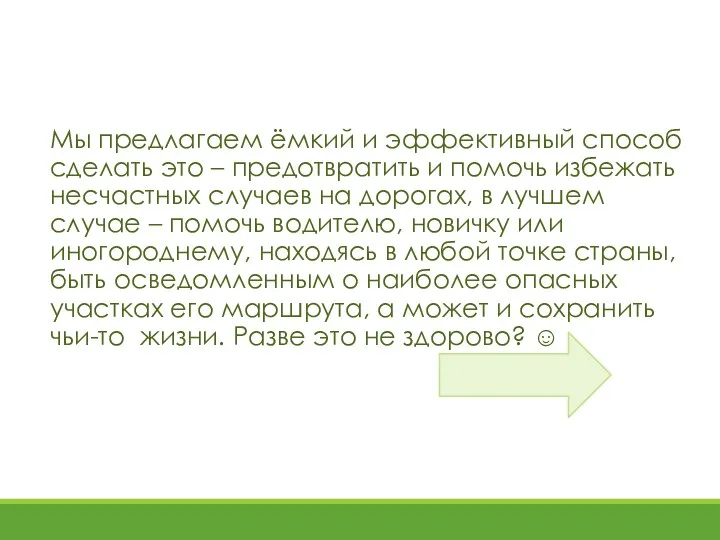 Мы предлагаем ёмкий и эффективный способ сделать это – предотвратить