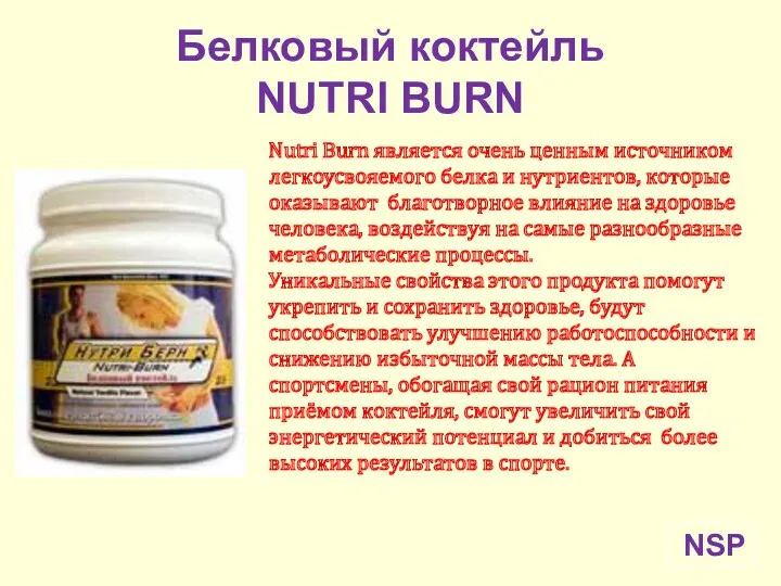 Белковый коктейль NUTRI BURN NSP Nutri Burn является очень ценным