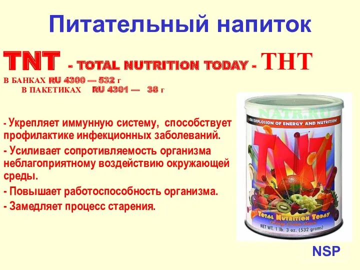 NSP Питательный напиток TNT - TOTAL NUTRITION TODAY - ТНТ