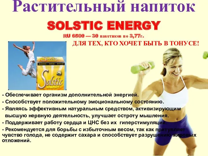 Растительный напиток SOLSTIC ENERGY RU 6500 — 30 пакетиков по