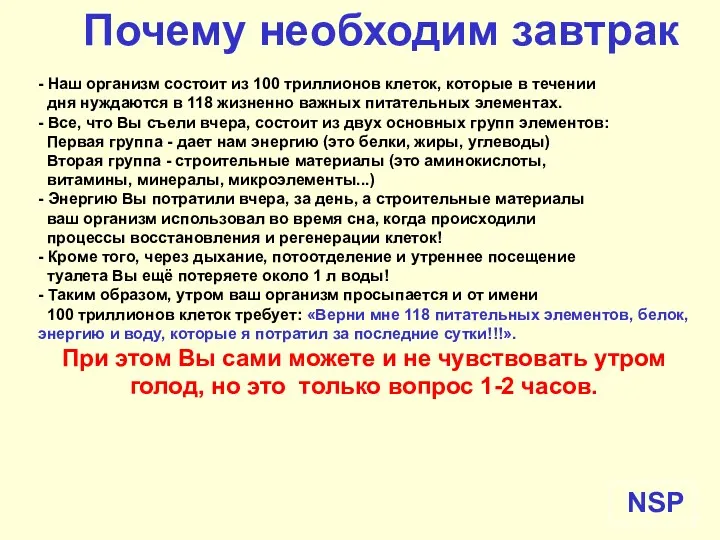 Почему необходим завтрак - Наш организм состоит из 100 триллионов