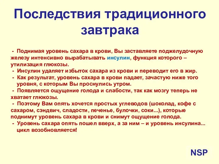 Последствия традиционного завтрака - Поднимая уровень сахара в крови, Вы