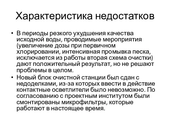 Характеристика недостатков В периоды резкого ухудшения качества исходной воды, проводимые