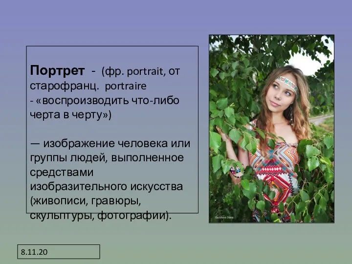 8.11.20 Портрет - (фр. portrait, от старофранц. portraire - «воспроизводить