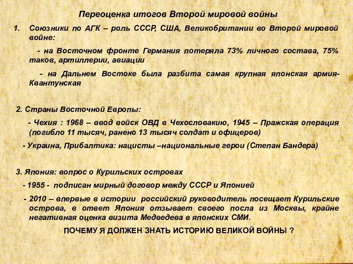 Переоценка итогов Второй мировой войны Союзники по АГК – роль СССР, США, Великобритании