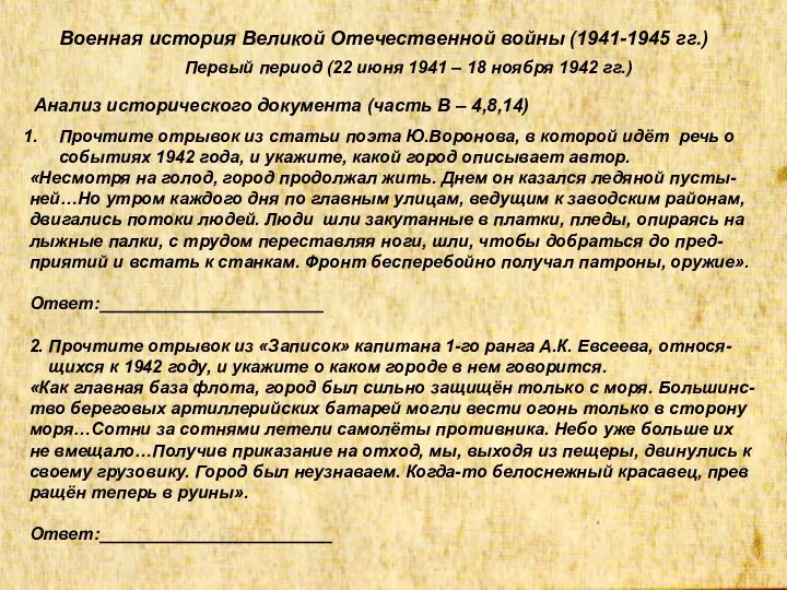Военная история Великой Отечественной войны (1941-1945 гг.) Первый период (22 июня 1941 –