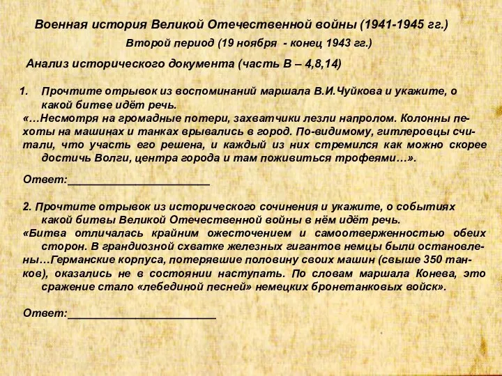 Военная история Великой Отечественной войны (1941-1945 гг.) Второй период (19 ноября - конец