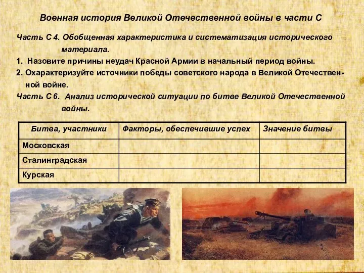 Военная история Великой Отечественной войны в части С Часть С 4. Обобщенная характеристика
