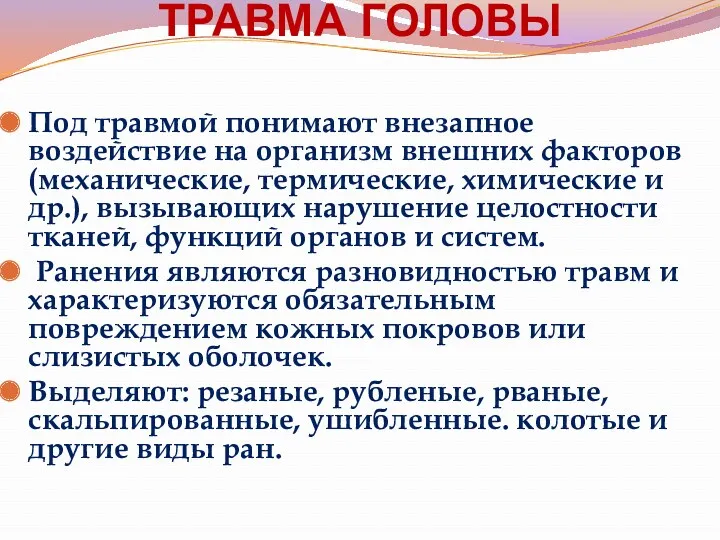 ТРАВМА ГОЛОВЫ Под травмой понимают внезапное воздействие на организм внешних