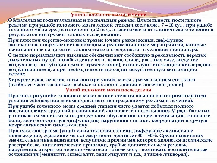 Ушиб головного мозга лечение Обязательная госпитализация и постельный режим. Длительность