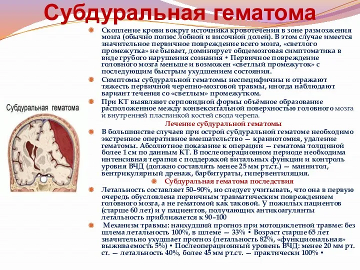 Субдуральная гематома Скопление крови вокруг источника кровотечения в зоне размозжения