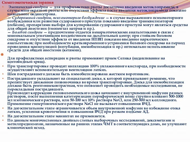 Симптоматическая терапия Эметический синдром — для профилактики рвоты достаточно введения