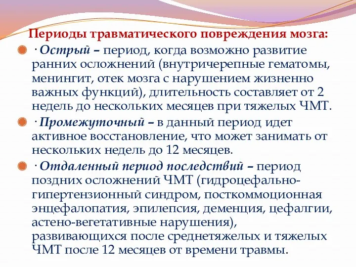 Периоды травматического повреждения мозга: · Острый – период, когда возможно