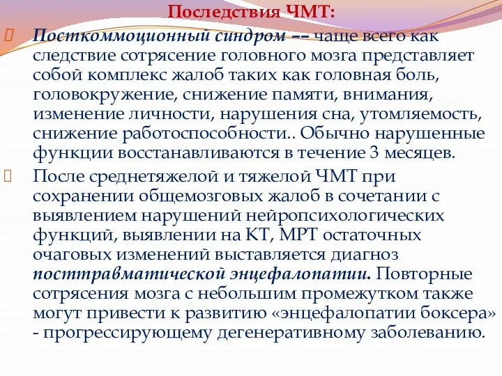 Последствия ЧМТ: Посткоммоционный синдром –– чаще всего как следствие сотрясение