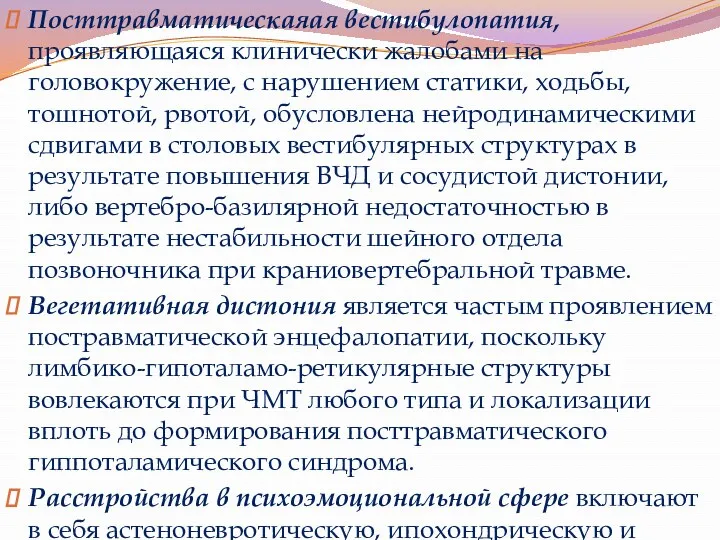 Посттравматическаяая вестибулопатия, проявляющаяся клинически жалобами на головокружение, с нарушением статики,