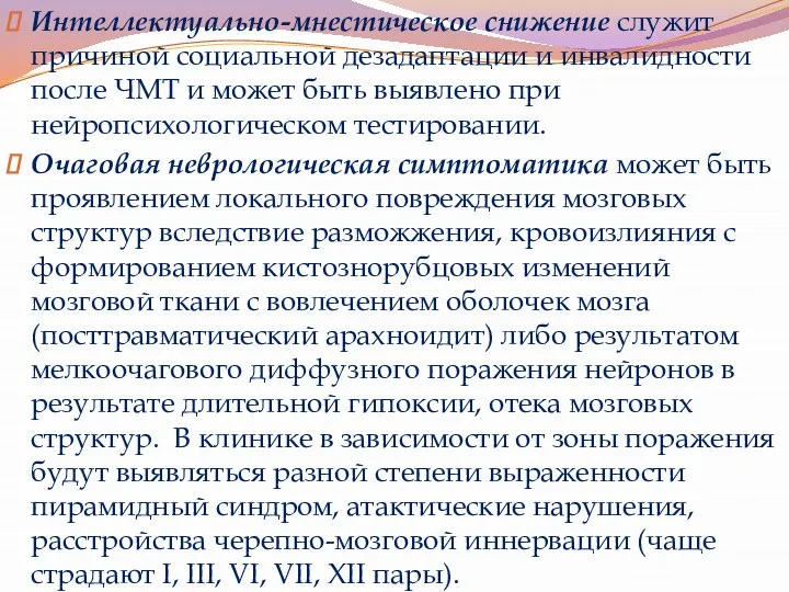 Интеллектуально-мнестическое снижение служит причиной социальной дезадаптации и инвалидности после ЧМТ