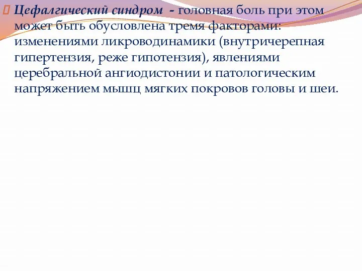 Цефалгический синдром - головная боль при этом может быть обусловлена