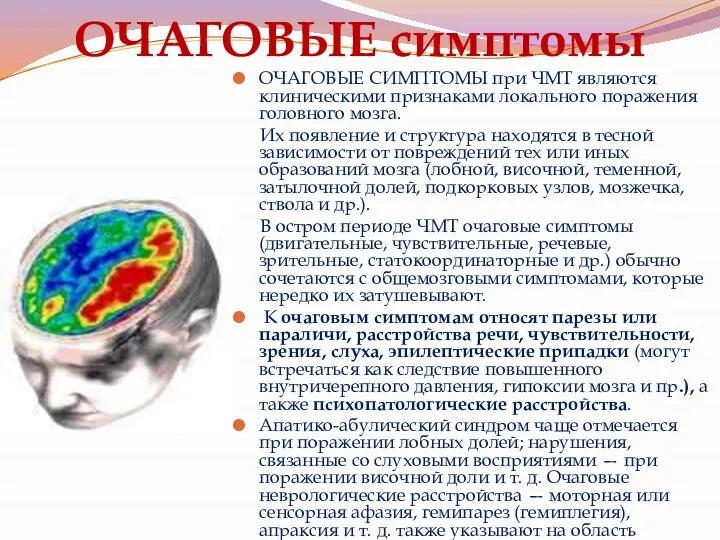 ОЧАГОВЫЕ симптомы ОЧАГОВЫЕ СИМПТОМЫ при ЧМТ являются клиническими признаками локального