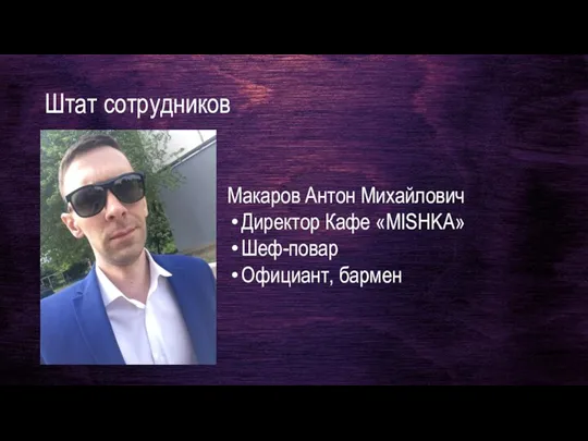 Штат сотрудников Макаров Антон Михайлович Директор Кафе «MISHKA» Шеф-повар Официант, бармен