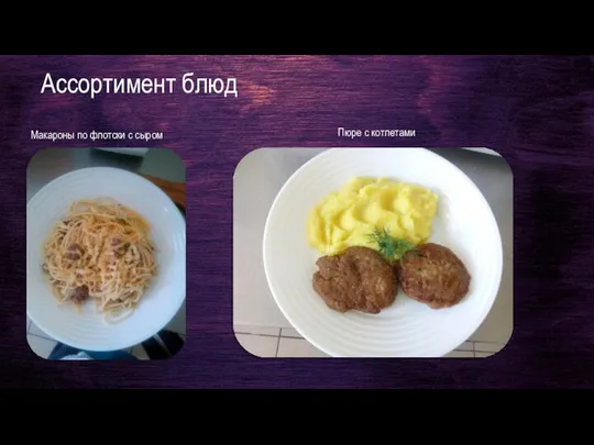 Ассортимент блюд Макароны по флотски с сыром Пюре с котлетами