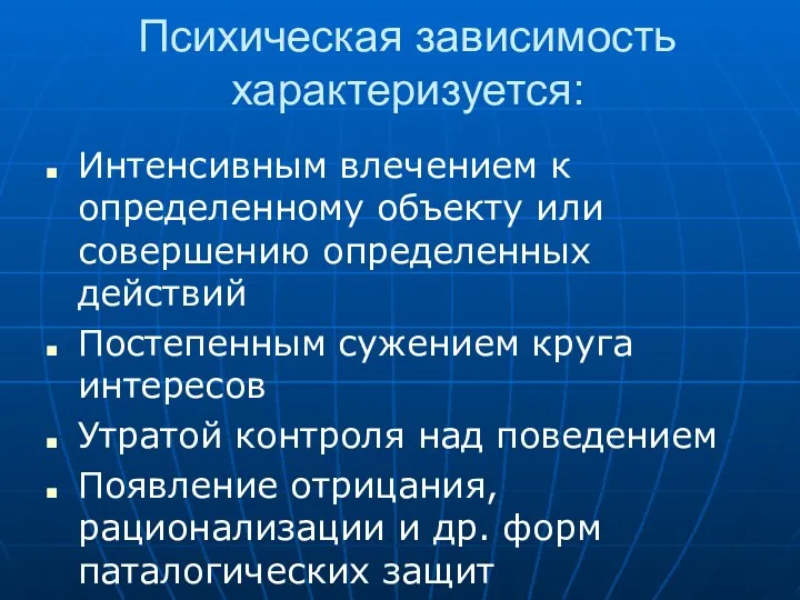 Психическая зависимость характеризуется: Интенсивным влечением к определенному объекту или совершению