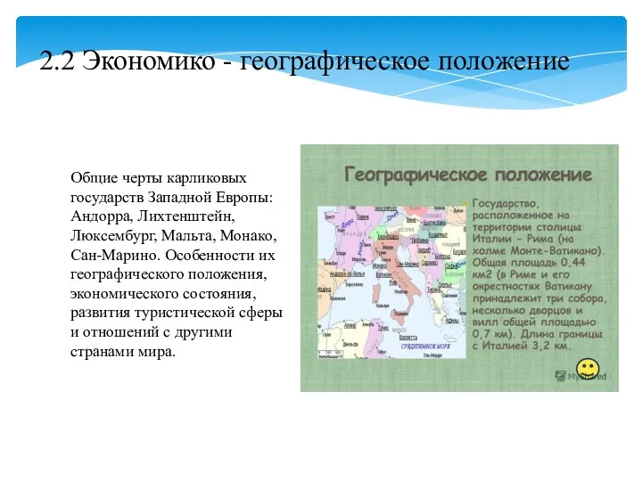 Общие черты карликовых государств Западной Европы: Андорра, Лихтенштейн, Люксембург, Мальта,