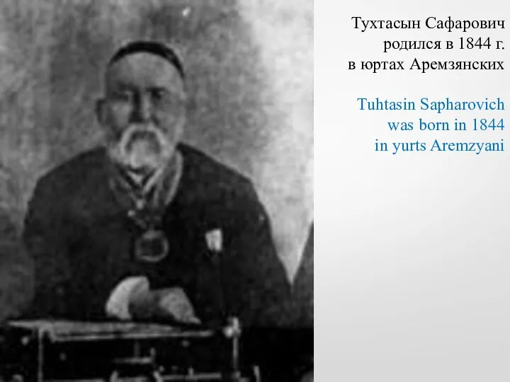 Тухтасын Сафарович родился в 1844 г. в юртах Аремзянских Tuhtasin