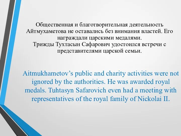 Общественная и благотворительная деятельность Айтмухаметова не оставались без внимания властей.
