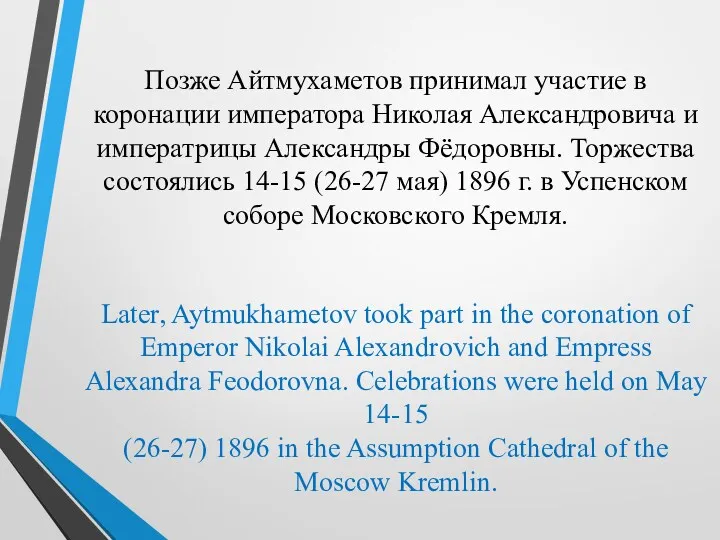 Позже Айтмухаметов принимал участие в коронации императора Николая Александровича и