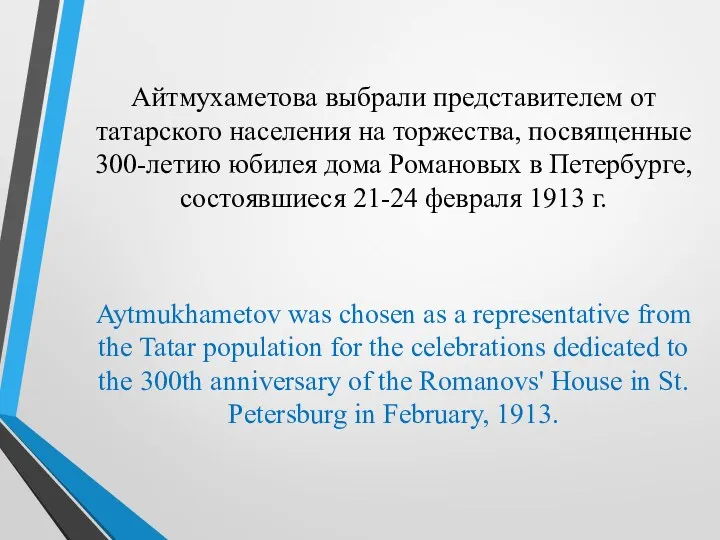 Айтмухаметова выбрали представителем от татарского населения на торжества, посвященные 300-летию