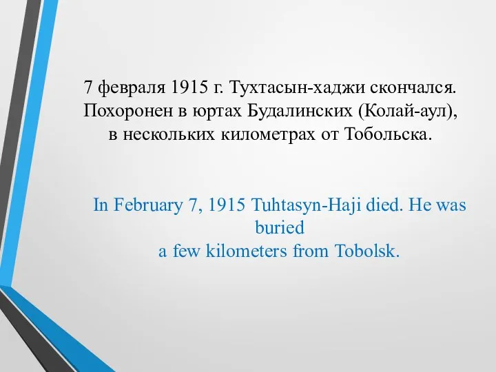7 февраля 1915 г. Тухтасын-хаджи скончался. Похоронен в юртах Будалинских
