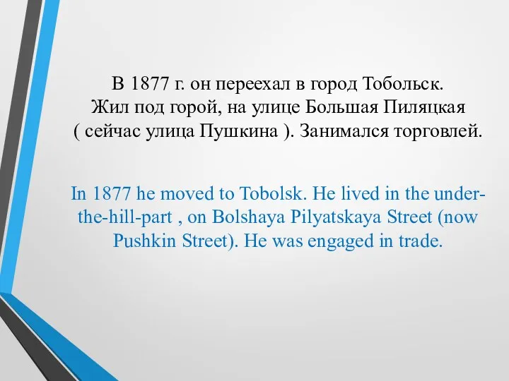 В 1877 г. он переехал в город Тобольск. Жил под