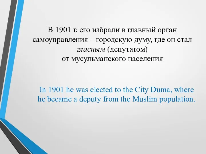 В 1901 г. его избрали в главный орган самоуправления –