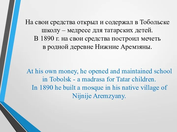 На свои средства открыл и содержал в Тобольске школу –