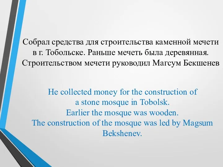 Собрал средства для строительства каменной мечети в г. Тобольске. Раньше