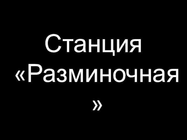 Станция «Разминочная» Станция «Разминочная»