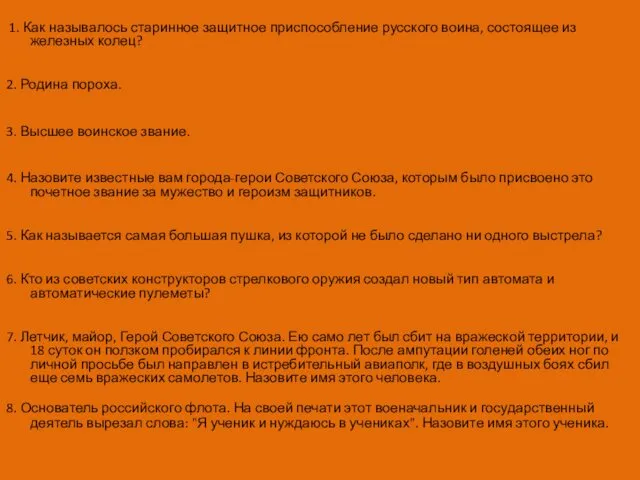 1. Как называлось старинное защитное приспособление русского воина, состоящее из