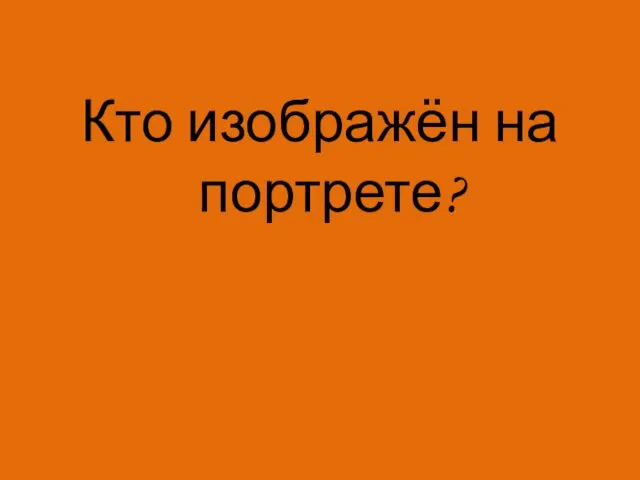 Кто изображён на портрете?