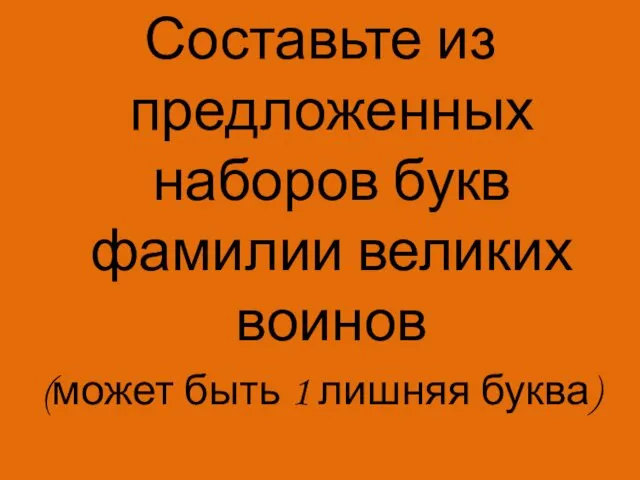 Составьте из предложенных наборов букв фамилии великих воинов (может быть 1 лишняя буква)