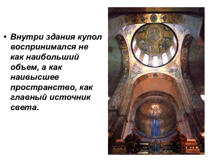 Внутри здания купол воспринимался не как наибольший объем, а как наивысшее пространство, как главный источник света.