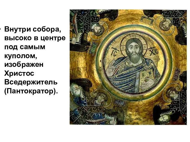Внутри собора, высоко в центре под самым куполом, изображен Христос Вседержитель (Пантократор).