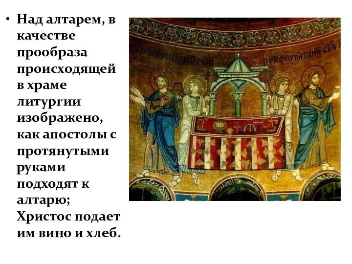Над алтарем, в качестве прообраза происходящей в храме литургии изображено,